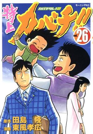 特上カバチ ２６ カバチタレ ２ 中古漫画 まんが コミック 東風孝広 著者 ブックオフオンライン