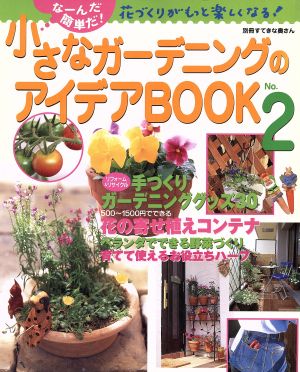 小さなガーデニングのアイデアｂｏｏｋ ２ 中古本 書籍 主婦と生活社編 著者 ブックオフオンライン