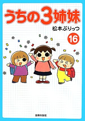 うちの３姉妹 １６ 中古本 書籍 松本ぷりっつ 著 ブックオフオンライン