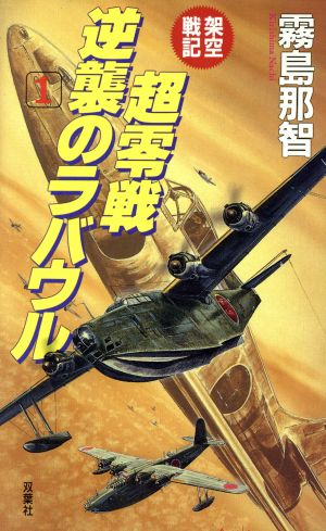 架空戦記 超零戦逆襲のラバウル １ 中古本 書籍 霧島那智 著者 ブックオフオンライン