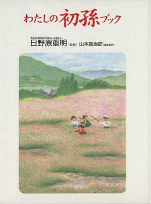 わたしの初孫ブック 孫との賢いつきあい方 中古本 書籍 日野原重明 著者 山本高治郎 著者 ブックオフオンライン
