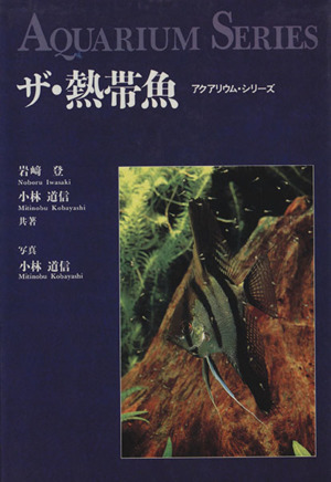 ザ 熱帯魚 中古本 書籍 岩崎登 著者 小林道信 著者 ブックオフオンライン