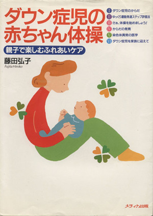 ダウン症児の赤ちゃん体操 親子で楽しむふれあいケア 中古本 書籍 藤田弘子 著者 ブックオフオンライン ダウン症児の赤ちゃん体操 親子で楽しむふれあいケア 中古本 書籍 藤田弘子 著者 ブックオフオンライン