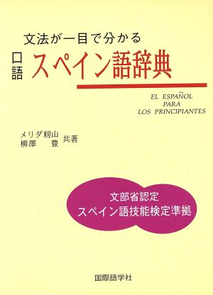 文法が一目で分かる口語スペイン語辞典 中古本 書籍 籾山メリダ 著者 柳沢豊 著者 ブックオフオンライン