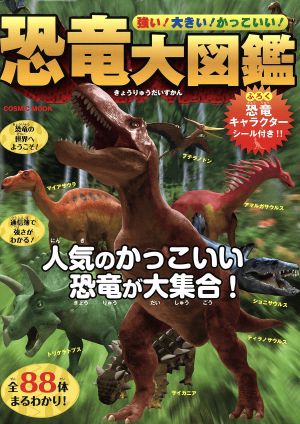 強い大きいかっこいい 恐竜大図鑑 中古本 書籍 コスミック出版 その他 ブックオフオンライン