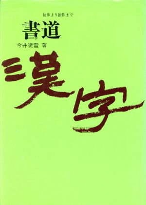 書道 漢字 初歩より創作まで 中古本 書籍 今井凌雪 著者 ブックオフオンライン
