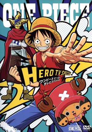 ｏｎｅ ｐｉｅｃｅ ワンピース ヒーロースペシャル 中古dvd アニメーション 島袋光年 原作 尾田栄一郎 原作 置鮎龍太郎 トリコ 大谷育江 チョッパーマン 香川久 キャラクターデザイン 久田和也 キャラクターデザイン 小泉昇 キャラクター