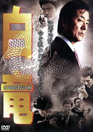 白竜７ 白竜暗殺計画 中古dvd 白竜 岸本祐二 松田一三 旭正嗣 監督 天王寺大 原作 渡辺みちお 原作 岩田浩史 音楽 ブックオフオンライン