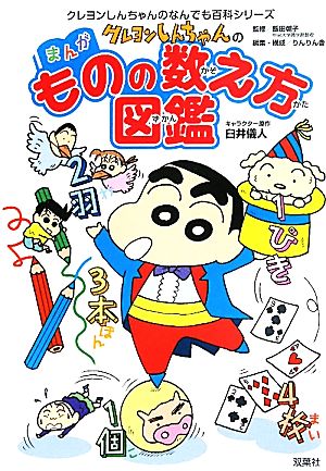 クレヨンしんちゃんのまんがものの数え方図鑑 中古本 書籍 臼井儀人 キャラクター原作 飯田朝子 監修 りんりん舎 編 構成 ブックオフオンライン