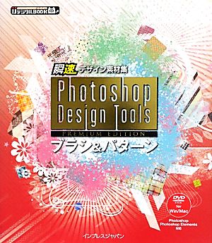 ｐｈｏｔｏｓｈｏｐ ｄｅｓｉｇｎ ｔｏｏｌｓ ｐｒｅｍｉｕｍ ｅｄｉｔｉｏｎブラシ パターン瞬速デザイン素材集 中古本 書籍 インプレスｐｃ編集部 編 ブックオフオンライン