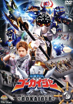 スーパー戦隊シリーズ 海賊戦隊ゴーカイジャー ｖｏｌ ５ 中古dvd 八手三郎 原作 石ノ森章太郎 原作 小澤亮太 山田裕貴 市道真央 山下康介 音楽 ブックオフオンライン
