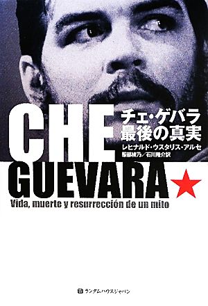 チェ ゲバラ最後の真実 中古本 書籍 レヒナルド ウスタリスアルセ 著 服部綾乃 石川隆介 訳 ブックオフオンライン
