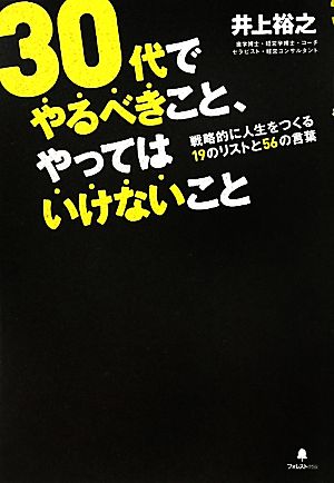 ３０代でやるべきこと やってはいけないこと戦略的に人生をつくる１９のリストと５６の言葉 中古本 書籍 井上裕之 著 ブックオフオンライン