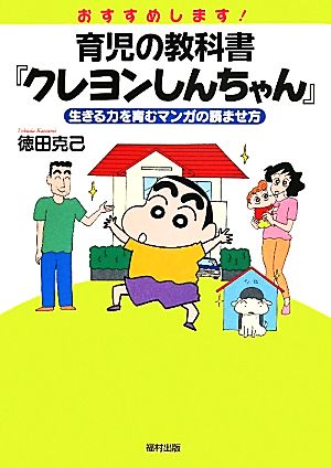 おすすめします 育児の教科書 クレヨンしんちゃん 生きる力を育むマンガの読ませ方 新品本 書籍 徳田克己 著 ブックオフオンライン