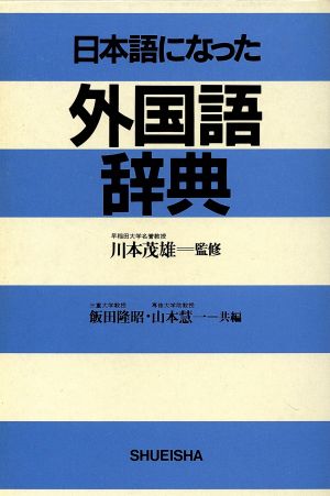 日本語になった外国語辞典 中古本 書籍 飯田隆昭 著者 山本慧一 著者 ブックオフオンライン