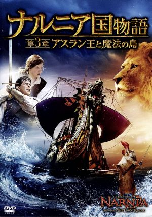 ナルニア国物語 第３章 アスラン王と魔法の島 ｂｌｕ ｒａｙ付２枚組 ｂｌｕ ｒａｙ ｄｉｓｃ 中古dvd 関連 ナルニア国物語 マイケル アプテッド 監督 ジョージ ヘンリー 出演 ブックオフオンライン