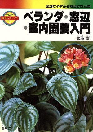 ベランダ 窓辺 室内園芸入門 中古本 書籍 高橋章 著者 ブックオフオンライン