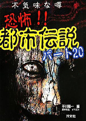 不気味な噂 恐怖 都市伝説 パート２０ 中古本 書籍 平川陽一 編 鈴木牧生 イラスト ブックオフオンライン
