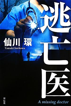 逃亡医 中古本 書籍 仙川環 著 ブックオフオンライン