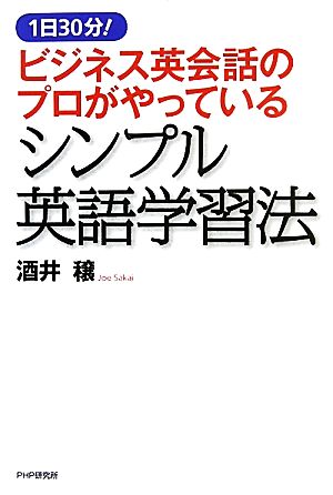 ビジネス英会話のプロがやっているシンプル英語学習法１日３０分 中古本 書籍 酒井穣 著 ブックオフオンライン