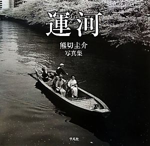 運河熊切圭介写真集：新品本・書籍：熊切圭介【著】：ブックオフオンライン