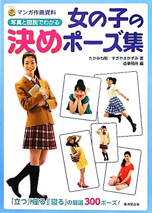 女の子の決めポーズ集写真と図説でわかる 中古本 書籍 たかみね駆 すぎやまかずみ 著 造事務所 編 ブックオフオンライン 女の子の決めポーズ集写真と図説でわかる 中古本 書籍 たかみね駆 すぎやまかずみ 著 造事務所 編 ブックオフオンライン