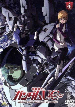 機動戦士ガンダムｕｃ ４ 中古dvd 矢立肇 富野由悠季 原作 内山昂輝 バナージ リンクス 藤村歩 オードリー バーン 甲斐田裕子 マリーダ クルス 高橋久美子 アニメーションキャラクターデザイン 澤野弘之 音楽 ブックオフオンライン