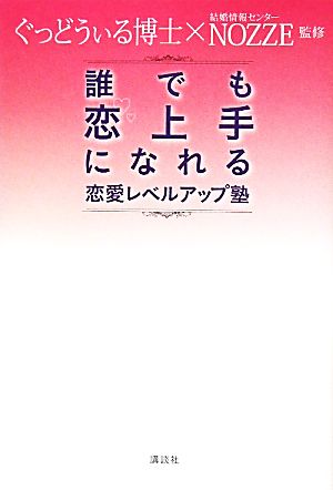 誰でも恋上手になれる恋愛レベルアップ塾 中古本 書籍 ぐっどうぃる博士 結婚情報センターｎｏｚｚｅ 監修 ブックオフオンライン