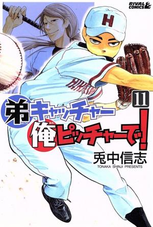 弟キャッチャー俺ピッチャーで １１ 中古漫画 まんが コミック 兎中信志 著者 ブックオフオンライン