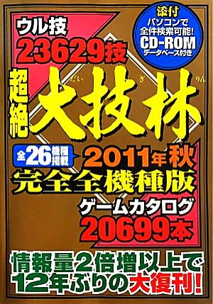 超絶大技林 完全全機種版(２０１１年秋)：中古本・書籍：金田一技彦