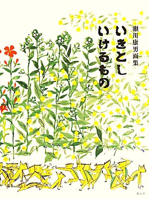 瀬川康男画集 いきとしいけるもの 中古本 書籍 瀬川康男 絵 講談社 編 ブックオフオンライン