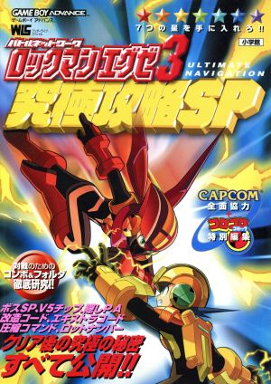 ロックマンエグゼ３ 究極攻略ｓｐ 中古本 書籍 利田浩一 著者 ブックオフオンライン