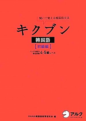 キクブン 韓国語 初級編聞いて覚える韓国語文法 ハングル能力検定試験４ ５級レベル 中古本 書籍 ｈａｎａ韓国語教育研究会 編 ブックオフオンライン