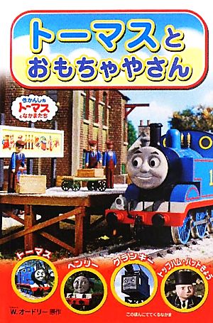 トーマスとおもちゃやさん 中古本 書籍 ウィルバートオードリー 原作 ブックオフオンライン