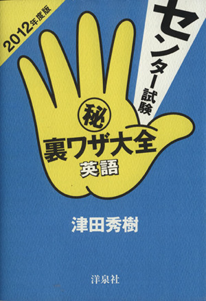 センター試験マル秘裏ワザ大全 英語 2012年度版 中古本 書籍 津田秀樹 著者 ブックオフオンライン センター試験マル秘裏ワザ大全 英語 2012年度版 中古本 書籍 津田秀樹 著者 ブックオフオンライン