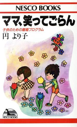 ママ 笑ってごらん 子供のための離婚プログラム 中古本 書籍 円より子 著者 ブックオフオンライン