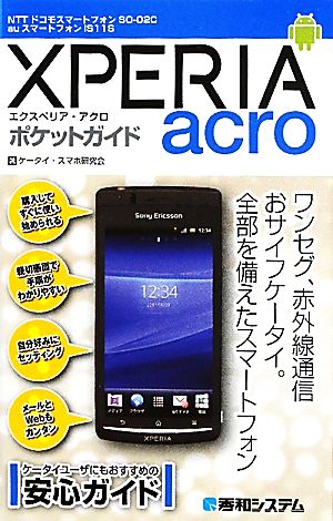 ｘｐｅｒｉａ ａｃｒｏポケットガイド 中古本 書籍 ケータイ スマホ研究会 著 ブックオフオンライン