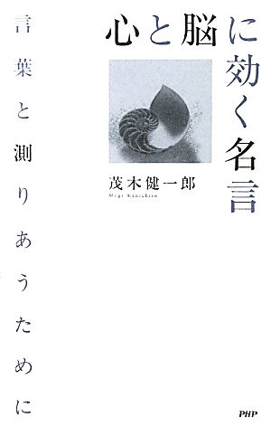 心と脳に効く名言言葉と測りあうために 中古本 書籍 茂木健一郎 著 ブックオフオンライン