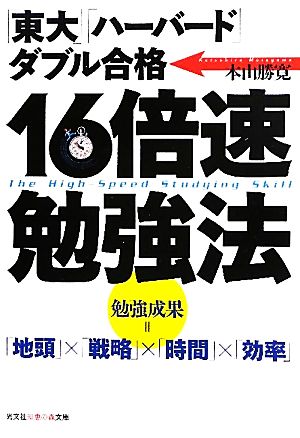 １６倍速勉強法 東大 ハーバード ダブル合格 中古本 書籍 本山勝寛 著 ブックオフオンライン