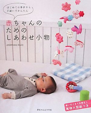 赤ちゃんのためのしあわせ小物はじめての手作りも手縫いでかんたん 中古本 書籍 atelierseed ikuko 著 ブックオフオンライン 赤ちゃんのためのしあわせ小物はじめての手作りも手縫いでかんたん 中古本 書籍 atelierseed ikuko 著 ブックオフオンライン