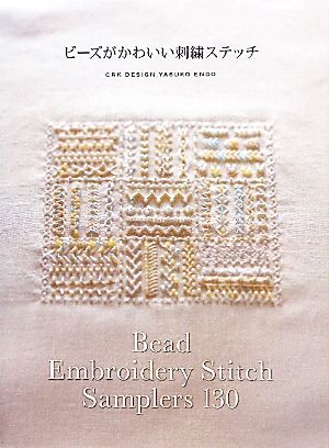 ビーズがかわいい刺繍ステッチ 中古本 書籍 ｃｒｋ ｄｅｓｉｇｎ 遠藤安子 著 ブックオフオンライン