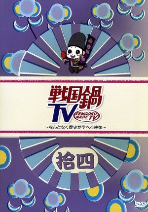 戦国鍋 ｔｖ なんとなく歴史が学べる映像 拾四 中古dvd バラエティ 村井良大 菅野篤海 石井智也 進藤学 小西遼生 寿里 植田圭輔 ブックオフオンライン