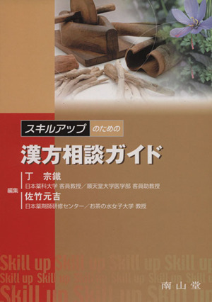 スキルアップのための漢方相談ガイド 中古本 書籍 丁宗鉄 著者 佐竹元吉 著者 ブックオフオンライン