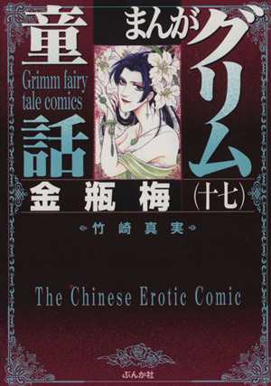 まんがグリム童話 金瓶梅 文庫版 １７ 中古漫画 まんが コミック 竹崎真実 著者 ブックオフオンライン