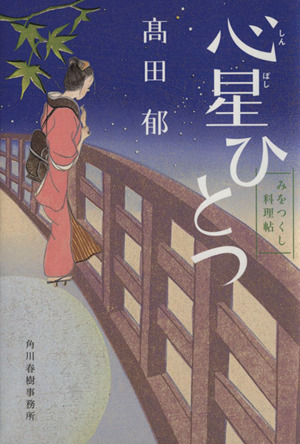 心星ひとつみをつくし料理帖 中古本 書籍 髙田郁 著者 ブックオフオンライン