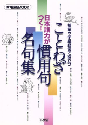 日本語力がつく ことわざ 慣用句 名句集 中古本 書籍 中村栄 著者 ブックオフオンライン