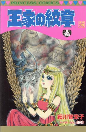 王家の紋章 ５６ 中古漫画 まんが コミック 細川智栄子 著者 ブックオフオンライン