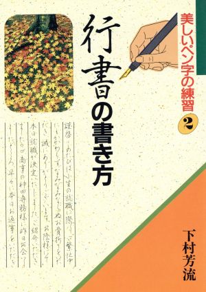 行書の書き方 中古本 書籍 下村芳流 著者 ブックオフオンライン