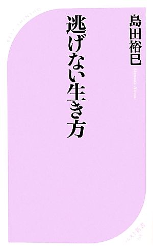 逃げない生き方 中古本 書籍 島田裕巳 著 ブックオフオンライン