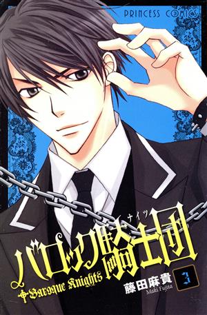 バロック騎士団 ３ 中古漫画 まんが コミック 藤田麻貴 著者 ブックオフオンライン